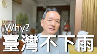臺灣不下雨，福州不砍樹？！