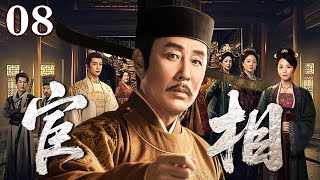 【2025古装权谋剧】宦相 08 | 阉人搅弄朝堂以雷霆手段整肃贪腐推行新政 助帝王平定边疆青史留名⚔ 权谋铁血⚔️ 权臣争锋｜陈道明×唐国强×陈宝国 巅峰对决！