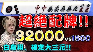【麻雀】白鳥翔の超絶配牌！發を１枚切る策士！大三元32000vs平和1500