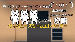 【上級者向け】概要欄拝見要求     しょぼんアクション攻略