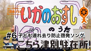 こちら津別駐在所！　「子ども連れ去り防止啓発ソング『いかのおすし』のうた」