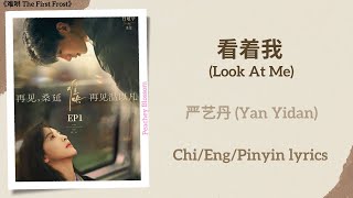 看着我 (Look At Me) - 严艺丹 (Yan Yidan)《难哄 The First Frost》Chi/Eng/Pinyin lyrics