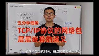 五分钟理解：TCP/IP协议中网络包层层嵌套的涵义。必须要一层套一层吗，不可以干净利落一点直接传输吗？不可以！
