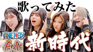【THE ZERO TAKE】新時代 / Ado 本気で歌ってみた♪【ONEPIECE FILM RED】