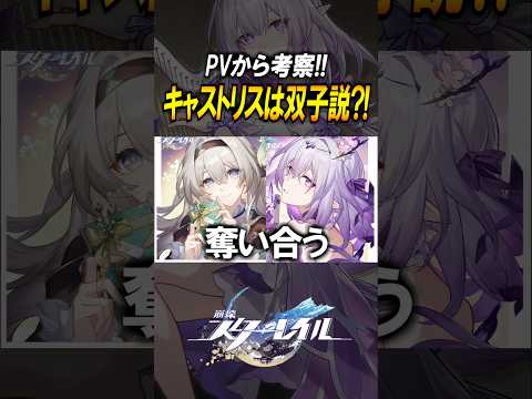 【崩壊スターレイル】ストーリーで覚醒？！キャストリスをPVと性能から考察！！！　#shorts
