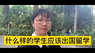什么样的学生应该出国留学