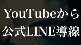 【完全攻略】これ1本でYouTubeからLINE公式への集客導線がわかる