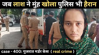 गुजरात murder case || चाल || Real crime story of Gujrat episode: 400 || crime story in Hindi
