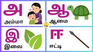 உயிர் எழுத்துக்கள் | அஆஇஈ | uyirezhuthukal | a aa e ee | Learn Tamil alphabets | அ அம்மா ஆ ஆடு இ இலை