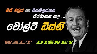Walt Disney Full Biography (Sinhala) | GS Episode 19