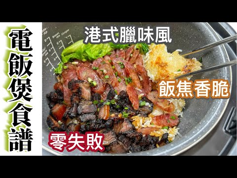 🥶冬天必吃！家用電飯煲都可以整到港式煲仔飯？飯焦勁脆！啖啖米飯都是臘味油香！暖笠笠好滿足！煲仔飯豉油教學｜中英字幕｜廚娘的365日