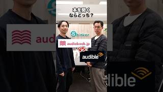 本を聞くならどっち！？ Audible vs audiobook🔥#shinker #ディベート #audible #audiobook #オーディオブック #オーディブル