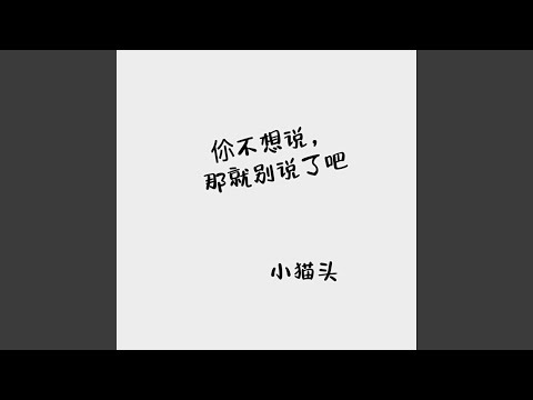 如果伱不想说，那就请伱别说了吧！