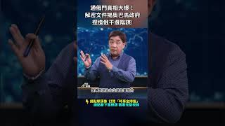 通俄門真相大爆！解密文件揭陰謀！｜ #時事金掃描 #金然