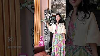 手放すと生きやすくなること5選😆🫶💖