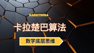 【数学思维】解密卡拉楚巴算法：加速计算速度的秘密武器！🚀探索乘法速算背后的神奇逻辑，揭示数学思维的威力与实用性