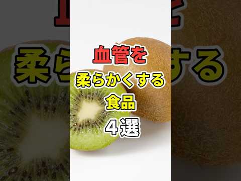 血管を柔らかくする食品４選！　 #医療 #健康   #病気 #予防医療 #予防医学 #予防 #雑学　#shorts