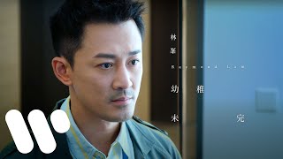 林峯 Raymond Lam - 幼稚未完 (網劇「黑金風暴」 主題曲) (Official Music Video)