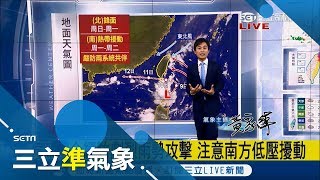 "雨炸彈"劇烈雨勢攻擊! 南部"熱帶擾動"就在家門口 周一後防兩系統共伴 ｜氣象主播 黃家緯｜【準氣象快報】20180909|三立新聞台