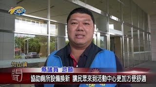 議員游顥協助廁所設備換新 讓民眾來到活動中心更加方便舒適