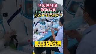 中国黑科技领先世界