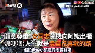 女同志隨機向阿嬤出櫃　嬤哽咽：人生就是走自己喜歡的路｜性別｜長輩｜觀念