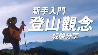 登山新手必須知道的10件事