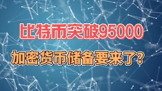 【117期】加密货币储备要来了？一切皆是阴谋？
