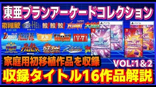 東亜プラン アーケード コレクション 家庭用初移植作品を収録 1＆2 収録タイトル16作品解説【switch】【PS5】
