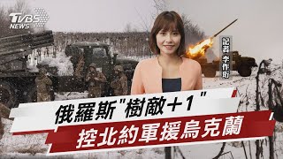 俄羅斯「樹敵+1」 控北約軍援烏克蘭【TVBS說新聞】20230228@TVBSNEWS01