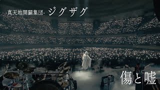 -真天地開闢集団-ジグザグ「傷と嘘」 from 2022.11.15 日本武道館単独禊『慈愚挫愚』