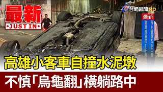 高雄小客車自撞水泥墩 不慎「烏龜翻」橫躺路中【最新快訊】