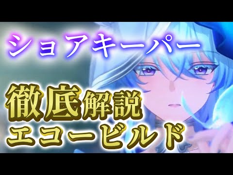 【鳴潮】ショアキーパー徹底解説　エコー・音骸ビルド【鳴潮リーク】