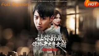 【Full Version】《让你卧底你给老大当女婿》羽佳（完结超清）#最新短劇全集#短劇全集#短劇#熱門短劇#短劇推薦#shorts video#大陸短劇#初六剧场