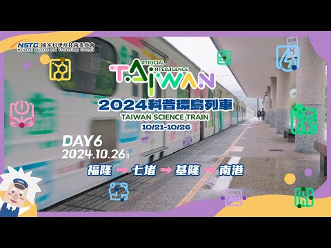 【2024臺灣科普環島列車】  Day6精采回顧