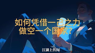 你知道如何做空一个国家吗？一个视频告诉你，国家是如何被做空的