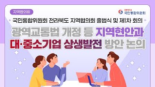 [국민통합위원회] 국민통합위원회 전라북도 지역협의회 출범식 및 제1차 회의