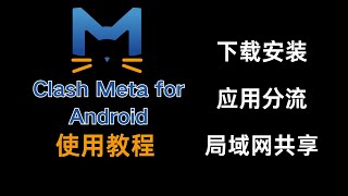 Clash Meta for Android使用教程，包含 下载安装 订阅使用 应用分流 局域网共享！手机代理软件。