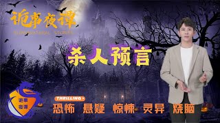 【诡事夜谭】杀人预言 | 鬼故事 | 灵异诡谈 | 恐怖故事 | 解压故事 | 网友讲述的灵异故事