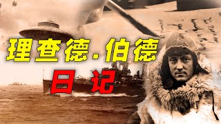 地球内部到底有什么？理查德伯德日记揭露了什么？他是世界飞跃南北极第一人，海军少将军衔。他的发现为何被压制？此视频带您重新认识我们生活的地球……#未解之谜#探索未知#神秘南极#北极光#地球内部#未知文明
