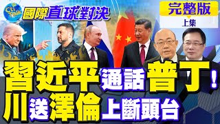 習近平"急CALL"普丁! 俄烏戰爭聯合國投票出爐! 郭正亮:川普送澤倫上斷頭台【國際直球對決 上集】完整版‪ @全球大視野Global_Vision