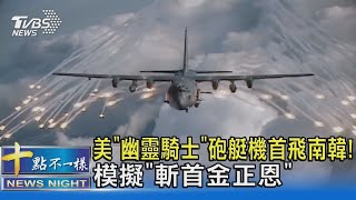 美「幽靈騎士」砲艇機首飛南韓! 模擬「斬首金正恩」 ｜十點不一樣20230303@TVBSNEWS02