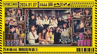 【公式】「乃木坂工事中」# 444「乃木坂46 期別忘年会②」2024.01.07 OA