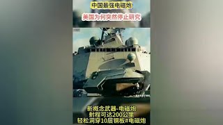 #军事科技#中国制造 中国最强电磁炮 射程可达200公里