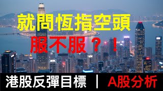 就問恆指空頭服不服？！未来1週多頭當心~ 恆生指數HSI，中國A股，上證指數分析