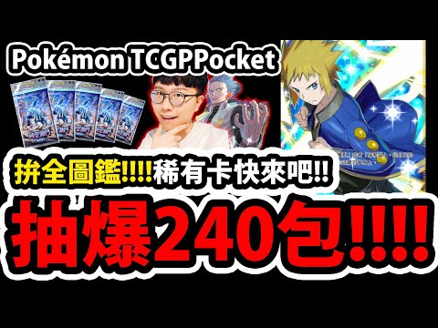 🔴【PTCG Pocket】最狂企劃😱『一口氣抽240包！』🔥拚全圖鑑！🔥希望中赤日QQ!!!元宵節快樂💥寶可夢卡牌💥【Pokémon】【A2卡包】【帕路奇亞EX】【帝牙盧卡EX】