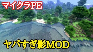 【マイクラPE】PCとほぼ変わらない影MOD