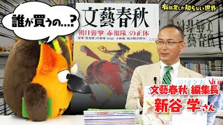 [The creator of "Bunshun Ho"] The World of Bungeishunju (Part 1) ~208 Worlds Only Yurindo Knows~