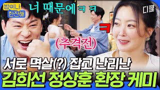[#밥이나한잔해] 방송 중에 난데없는 추격전이 펼쳐진 사연ㅋㅋㅋ🤣 웃음이 끊이질 않는 김희선 X 정상훈 찐친 케미 모먼트💥