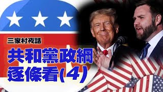 共和党政纲逐条看4 #2024elections #三家村 #川普 #共和党